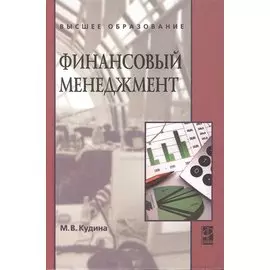 Финансовый менеджмент. 2-е издание. Учебное пособие