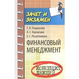 Финансовый менеджмент. Конспект лекций