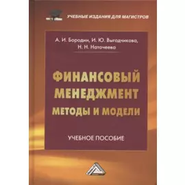 Финансовый менеджмент: методы и модели: Учебное пособие