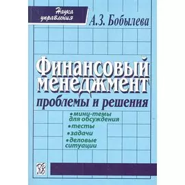 Финансовый менеджмент. Проблемы и решения