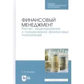 Финансовый менеджмент. Расчет, моделирование и планирование финансовых показателей. Учебное пособие