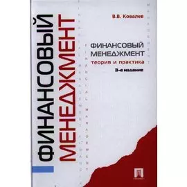 Финансовый менеджмент: теория и практика / 3-е изд., перераб. и доп.