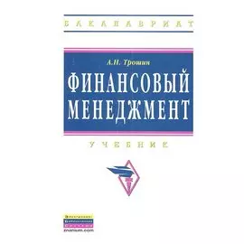Финансовый менеджмент. Учебник