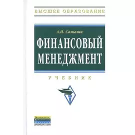 Финансовый менеджмент. Учебник