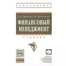 Финансовый менеджмент. Учебник