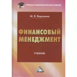 Финансовый менеджмент: Учебник