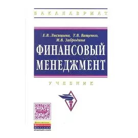 Финансовый менеджмент. Учебник