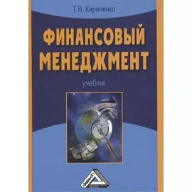 Финансовый менеджмент: Учебник