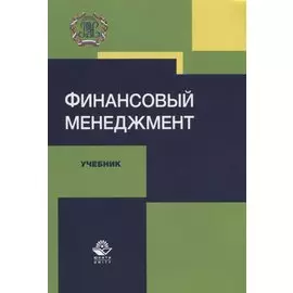 Финансовый менеджмент. Учебник