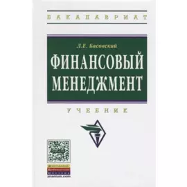 Финансовый менеджмент Учебник