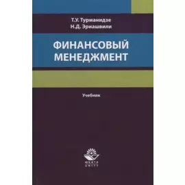 Финансовый менеджмент. Учебник