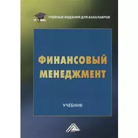 Финансовый менеджмент. Учебник для бакалавров