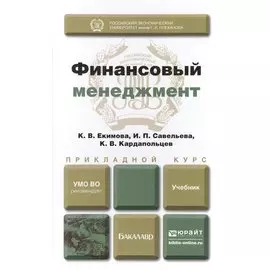 Финансовый менеджмент. Учебник для прикладного бакалавриата