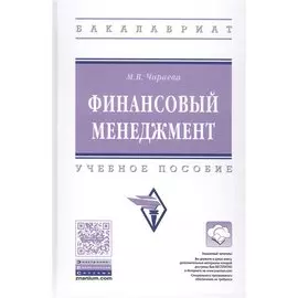 Финансовый менеджмент. Учебное пособие