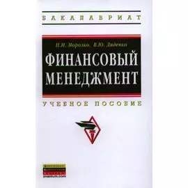 Финансовый менеджмент. Учебное пособие