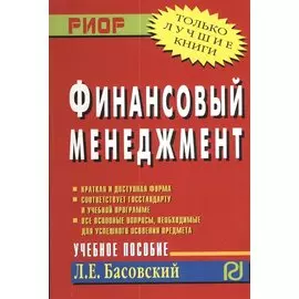 Финансовый менеджмент. Учебное пособие
