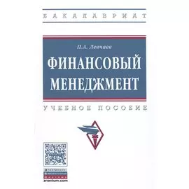 Финансовый менеджмент. Учебное пособие