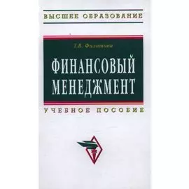Финансовый менеджмент: Учебное пособие