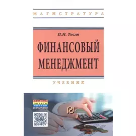Финансовый менеджмент (углубленный уровень). Учебник