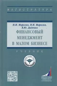 Финансовый менеджмент в малом бизнесе. Учебник
