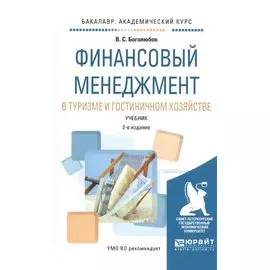 Финансовый менеджмент в туризме и гостиничном хозяйстве. Учебник для академического бакалавриата