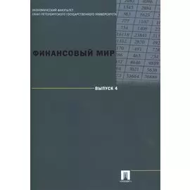 Финансовый мир. Выпуск 4