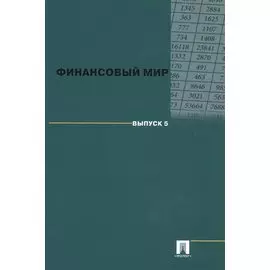 Финансовый мир. Выпуск 5.