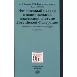 Финансовый надзор в национальной платежной системе Российской Федерации. Учебное пособие для магистратуры