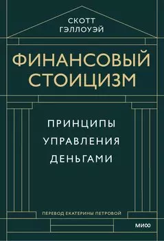 Финансовый стоицизм. Принципы управления деньгами