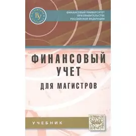 Финансовый учет для магистров (продвинутый курс). Учебник