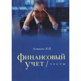 Финансовый учет тесты. Учебное пособие