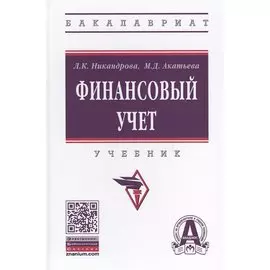 Финансовый учет. Учебник