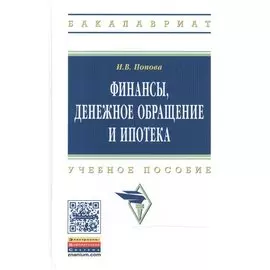 Финансы, денежное обращение и ипотека: Учебное пособие