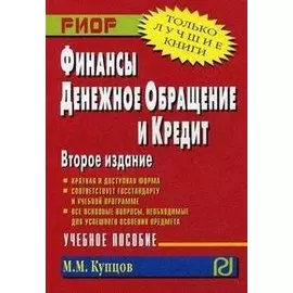 Финансы, денежное обращение и кредит (2 изд) (мягк) (карманный формат). Купцов М. (Инфра-М)