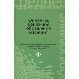 Финансы, денежное обращение и кредит для студентов образовательных учреждений среднего профессионального образования. Учебник