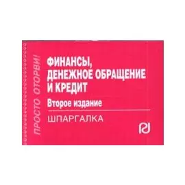 Финансы Денежное обращение и кредит. Шпаргалка