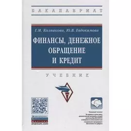 Финансы, денежное обращение и кредит. Учебник