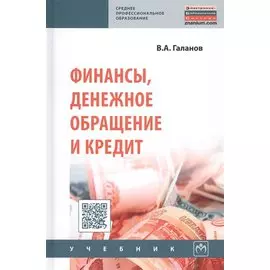 Финансы, денежное обращение и кредит: Учебник