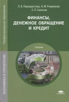 Финансы денежное обращение и кредит Учебник (14 изд.) (ПО) Перекрестова (ФГОС)
