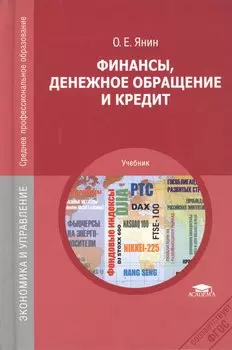 Финансы, денежное обращение и кредит. Учебник. 8-е издание, переработанное и дополненное