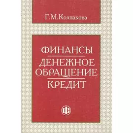 Финансы. Денежное обращение. Кредит