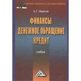 Финансы, денежное обращение, кредит. Учебник. 4-е издание, переработанное и дополненное