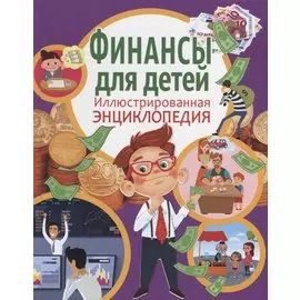 Финансы для детей. Иллюстрированная энциклопедия