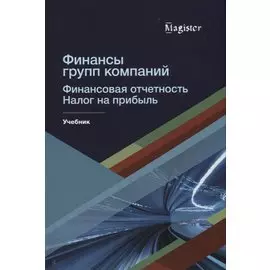 Финансы групп компаний. Финансовая отчетность. Налог на прибыль