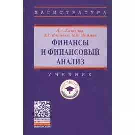Финансы и финансовый анализ. Учебник