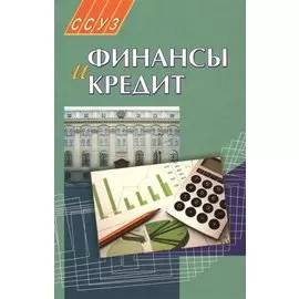 Финансы и кредит. 2-е издание. Учебное пособие