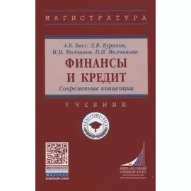 Финансы и кредит. Современные концепции: Учебник