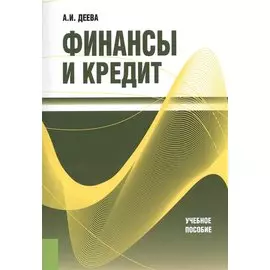 Финансы и кредит. Учебное пособие