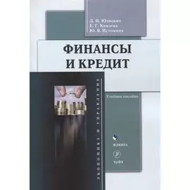 Финансы и кредит : учеб. пособие
