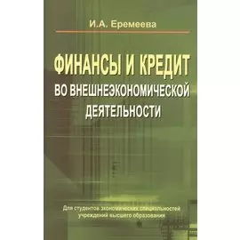Финансы и кредит во внешнеэкономической деятельности. Учебное пособие